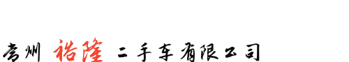 芜湖龙城二手车市场